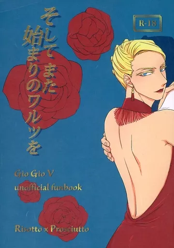 ジョジョの奇妙な冒険 そして また始まりのワルツを / 遠藤 / ふじ （リゾット×プロシュート） / 好きなものを好きなだけ！/おいしいおすし