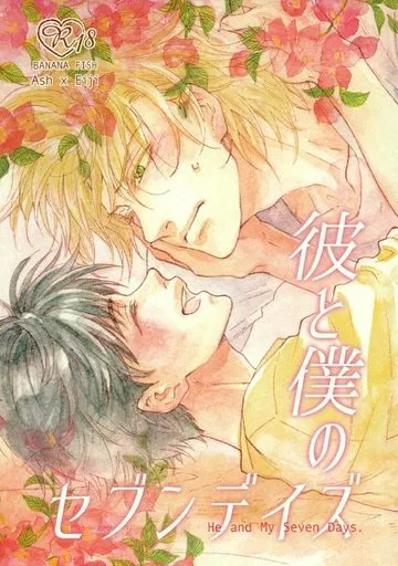BANANA FISH 彼と僕のセブンデイズ / めいこ （アッシュ×奥村英二） / Happy Beetle