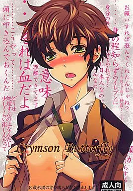 コードギアス Crymson Butterfly （枢木スザク凌辱受） / 39dmp