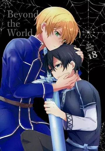 ソードアート・オンライン Beyond the World / エロリーヌ・ド・エロロ・こらたる （サーティーツー×キリト） / 黒名取推進委員会