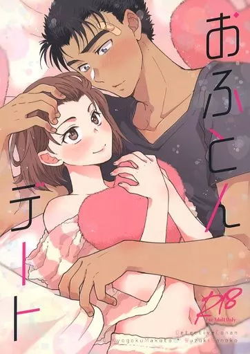 おふとんデート – 名探偵コナン – 京極真 鈴木園子