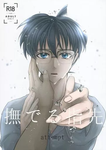 名探偵コナン 撫でる指先-attempt- / R (安室透×江戸川コナン) / 探偵飯