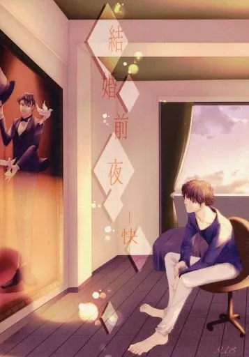 名探偵コナン 結婚前夜ー快ー / 颯 （黒羽快斗×工藤新一） / Celerist