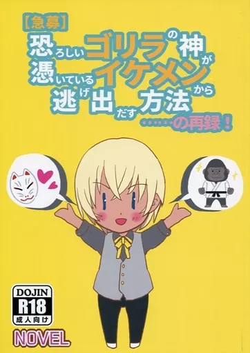 名探偵コナン 【急募】 恐ろしいゴリラの神が憑いているイケメンから 逃げ出す方法・・・・・・の再録！ / 武蔵 （安室透） / 有言実行