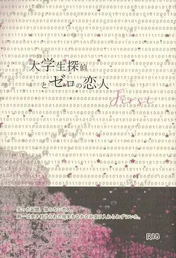 名探偵コナン 大学生探偵とゼロの恋人First / あおい （降谷零×工藤新一） / ひとしずく