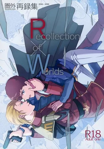 ガンダム ［再録集］Recollection of Worlds / 伏木 （シャア×アムロ） / 圏外NAVIGATION