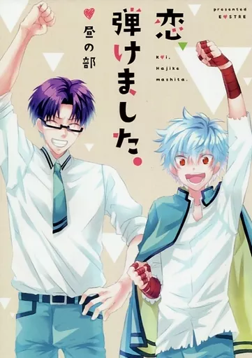 その他アニメ・漫画 恋、弾けました。昼の部 / kai （窪谷須亜蓮×海藤瞬） / EOSTRE