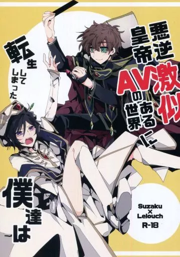悪逆皇帝激似AVのある世界に転生してしまった僕達は – コードギアス – 枢木スザク ルルーシュ