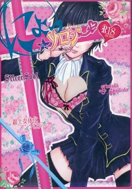 銀魂 にょっ★ソロジー 銀土女体化アンソロジー / 多田野ちまこ / あおの / リバーシブルキャッツ