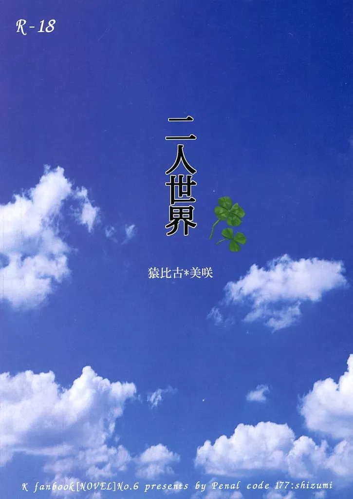 K（アニメ） 二人世界 / 鎮魅（shizumi） （伏見猿比古×八田美咲） / penal code177