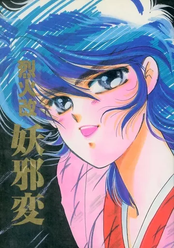 サムライトルーパー 烈火改・妖邪変 / 蘇浦嶺 / くらぶETC