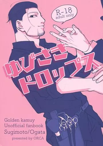 ゴールデンカムイ ゆびさきドロップス / オルカ （杉元佐一×尾形百之助） / たまさか