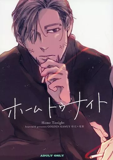 ゴールデンカムイ ホームトゥナイト / すた （杉元佐一×尾形百之助） / heaven16