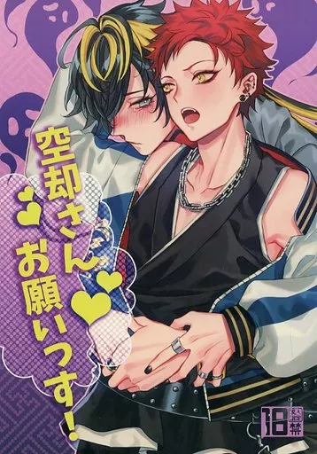 ヒプノシスマイク 空却さんお願いっス！ / カサカ （四十物十四×波羅夷空却） / 砂糖ミルフィーユ