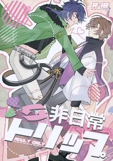 ヒプノシスマイク 非日常トリップ / 雀 （夢野幻太郎×有栖川帝統） / あきば★ダイナマイツ