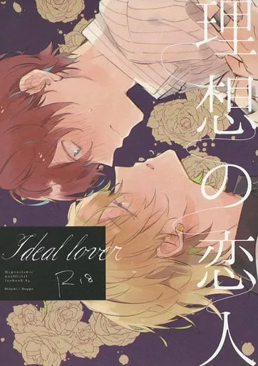 ヒプノシスマイク 理想の恋人 / ゆり山 （伊弉冉一二三×観音坂独歩） / メイジ