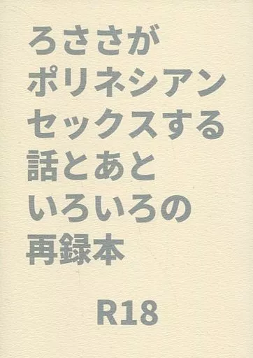 ヒプノシスマイク ろささがポリネシアンセックスする話とあとなんかいろいろの再録本 / チャルコ (躑躅森盧笙×白膠木簓) / チャルコーノ