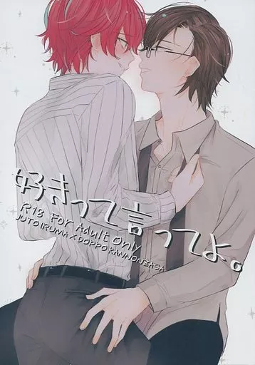 ヒプノシスマイク 好きって言ってよ。 / つばめ （入間銃兎×観音坂独歩） / あめちゃんキャンディ