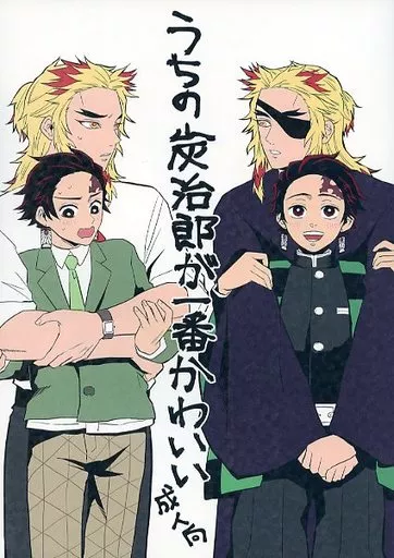 鬼滅の刃 うちの炭治郎が一番かわいい / 乃木 （煉獄杏寿郎×竈門炭治郎） / ネオンドピーカン