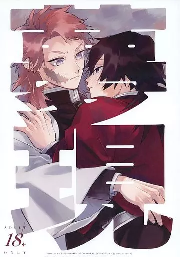 夢現 – 鬼滅の刃 – 錆兎 冨岡義勇