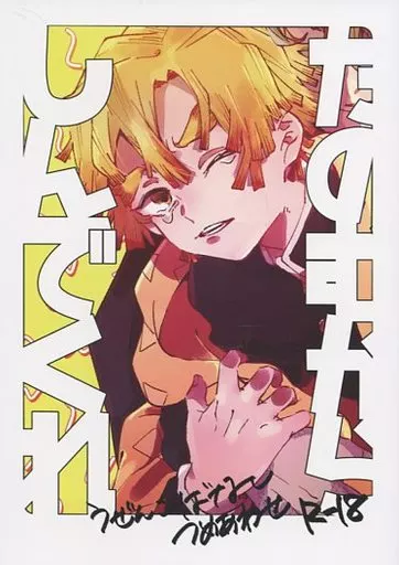 たのむからしんでくれ – 鬼滅の刃 – 我妻善逸 宇髄天元