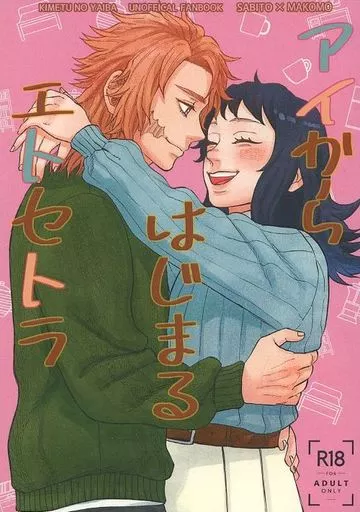 鬼滅の刃 アイからはじまるエトセトラ / 美谷詩音 (錆兎×真菰) / 鮮彩工房