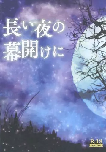 鬼滅の刃 長い夜の幕開けに / アイマ （冨岡義勇×胡蝶しのぶ） / 蒼の掘っ建て小屋