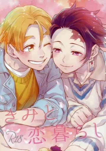 きみと恋暮らし – 鬼滅の刃 – 我妻善逸 竈門炭治郎