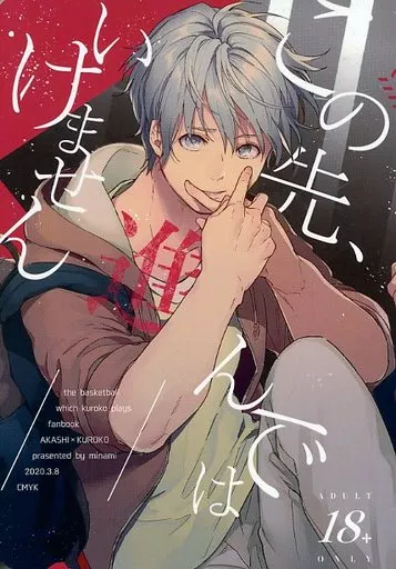 黒子のバスケ この先、進んではいけません / ミナミ （赤司征十郎×黒子テツヤ） / CMYK