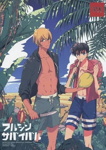 フルシンサバイバル – 名探偵コナン – 工藤新一 降谷零