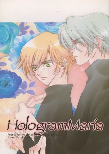 地球へ．．． HologramMaria / 樹生綾之 （ブルー×ジョミー） / LAISSER-FAIRE