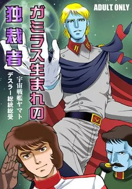 ガミラス生まれの独裁者 ZHOMI32546image