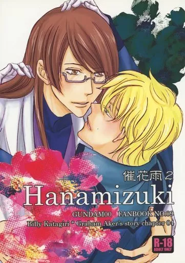 ガンダム00 催花雨2 Hanamizuki / 一色源子 （ビリー×グラハム） / W-BELL＠WORKS