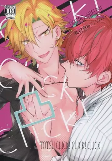 ヒプノシスマイク 凸Click！Click！Click！ / 櫻ソウ / をりご （観音坂独歩×伊弉冉一二三） / しらたまちゅん