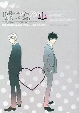 銀魂 嘘つき。再録 / 市川けい （坂田銀時×土方十四郎 ） / 百計