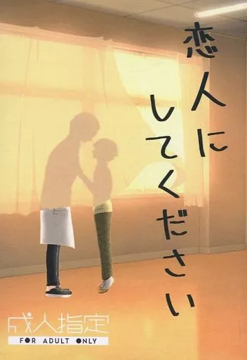 鬼滅の刃 恋人にしてください / やのてぃんこす (宇髄天元×我妻善逸) / てぃんこす