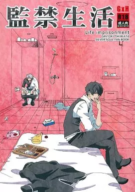 銀魂 監禁生活  / 土巴あおの （坂田銀時×土方十四郎） / 浅草土巴技研