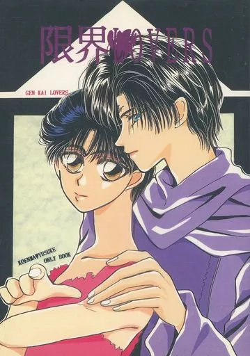 駿河屋 -【アダルト】<中古><<幽遊白書>> 限界LOVERS / 牧忍 / 五十嵐