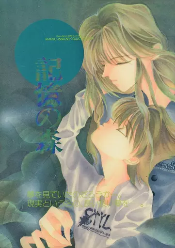 幽遊白書 記憶の森 番外編 / 橘零 / 漫遊惑星