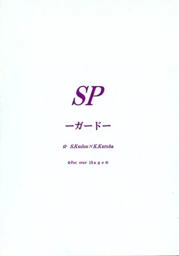 名探偵コナン SP －ガード－ / 鈴本美里 （工藤新一×黒羽快斗） / KISS UP