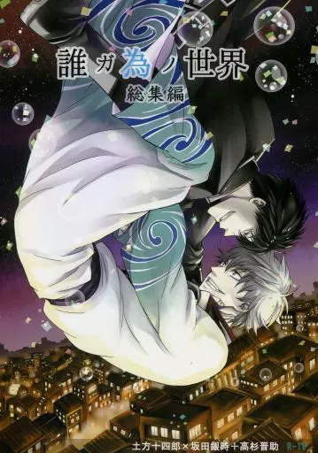 誰ガ為ノ世界 総集編 – 銀魂 – 土方十四郎 坂田銀時＋高杉晋助