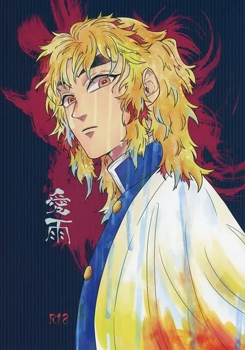 愛雨 – 鬼滅の刃 – 煉獄杏寿郎 竈門炭治郎