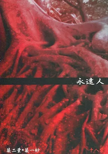 ツキプロ 永遠人 / たつみツカサ （築二葉×築一紗） / 日日夜夜