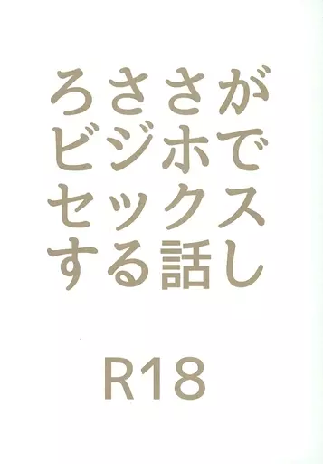 ヒプノシスマイク ろささがビジホでセックスする話し / チャルコ (躑躅森盧笙×白膠木簓) / チャルコーノ