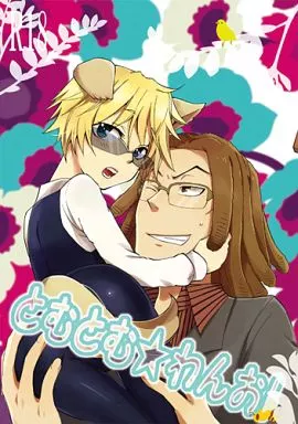 デュラララ！！ とむとむ★わんお! / 沖 （田中トム×平和島静雄） / Albatross