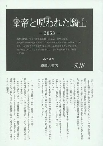 ユーリ!!! on ICE 【無料配布本】皇帝と呪われた騎士-3053- / ぶうすか (ヴィクトル×勝生勇利) / 綺譚古書店