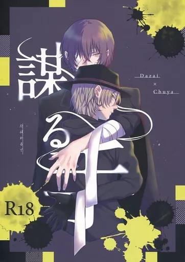文豪ストレイドッグス 謀る手 / 168 (太宰治×中原中也) / LEVEL168