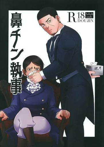 ゴールデンカムイ 鼻チン執事 / 珠代 (鯉登音之進×月島基) / アメカンムリ