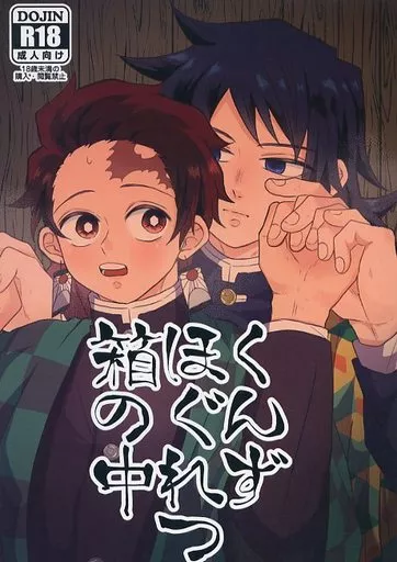 くんずほぐれつ箱の中 – 鬼滅の刃 – 冨岡義勇 竈門炭治郎