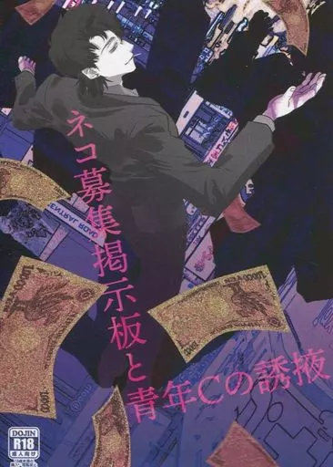 さらざんまい ネコ募集掲示板と青年Cの誘掖 / せいたろ（sitr） （久慈誓×久慈悠） / 牡蠣豆腐